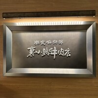 楽食倶楽部 裏小路牛肉店 - 