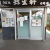 弥生軒 6号店