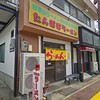 たんぽぽラーメン 