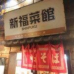 新福菜館 - 