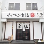 チャーハン専門店 金龍 - 