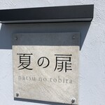 Natsu No Tobira - 看板