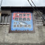 カネサ鰹節商店 - 