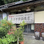 カネサ鰹節商店 - 