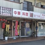 睦 - お店の外観