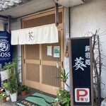葵寿司 - 