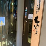 茨城名物の喰いもんや もんどころ - 