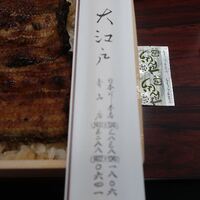 うなぎ割烹 大江戸 - 