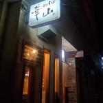鯛だしそば・つけ麺　はなやま - 