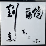 割烹蒲焼 わかな - 