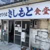 きしもと食堂