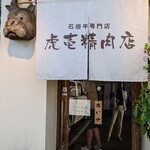 虎壱精肉店 - 