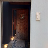 馳走 啐啄一十  - 