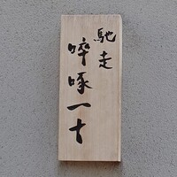 馳走 啐啄一十  - 