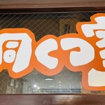 ラーメン 洞くつ家 - 