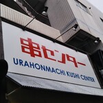 Urahomma Chiku Shisenta - 