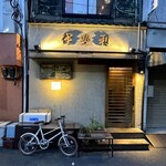 人形町 伊勢利 - 