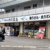 うどん屋 だし道楽 警固屋店