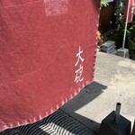 大砲ラーメン  - 