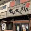 ちんちくりん 井口店