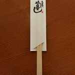 寿司居酒屋 や台ずし - 