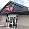 桃菜 柏光ヶ丘店