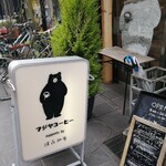 フジヤコーヒーsupports by横森珈琲 - 