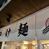 三田製麺所 桜木町駅前店