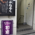 カレーショップ初恋 - 