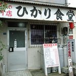 ひかり食堂 - 外観