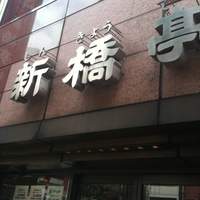 新橋亭 - 場所が場所だけに