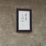 青華こばやし - サイン