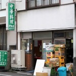 伊勢屋 - 