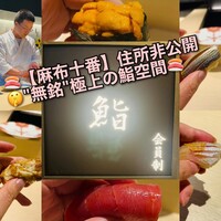 麻布十番 鮨 無銘 - 
