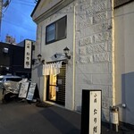 Otaru Orizushi - 閑静な通りに佇む雰囲気のある外観のお店