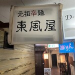 元祖辛麺 東風屋 - 