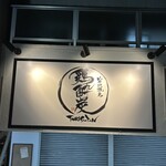 炭火焼鳥 鶏酔炭 - 