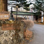 旧軽井沢ホテル音羽ノ森 - 