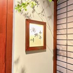 和亭・瀧野川 - 和亭・瀧野川さん