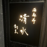西麻布 清水 - 