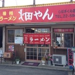 畑やんラーメン - 