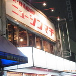 居酒屋ニューシンマチ - 