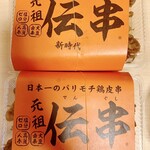 新時代 - お土産伝串(20本)　1080円