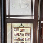 はり重カレーショップ - 