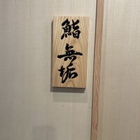 鮨 無垢/鮨 白銀 - 