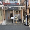 麺屋 音 南越谷店