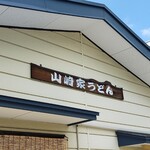 山崎家うどん - 