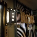 Raamen to ri katsu - 看板と暖簾