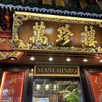 萬珍樓 本店 - 