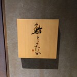 Sushi Toyotaka - 看板
